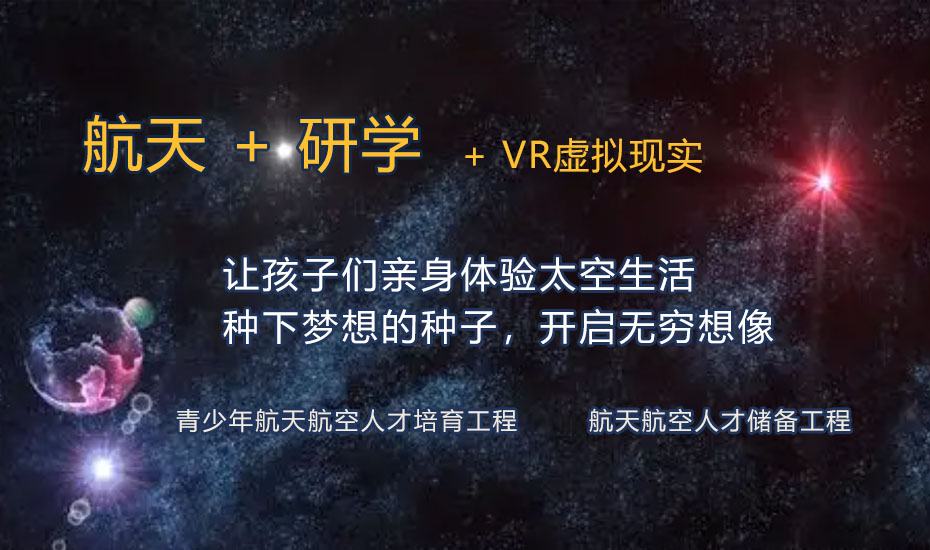 航天+研学+VR虚拟现实技术，放飞孩子们的航天梦想