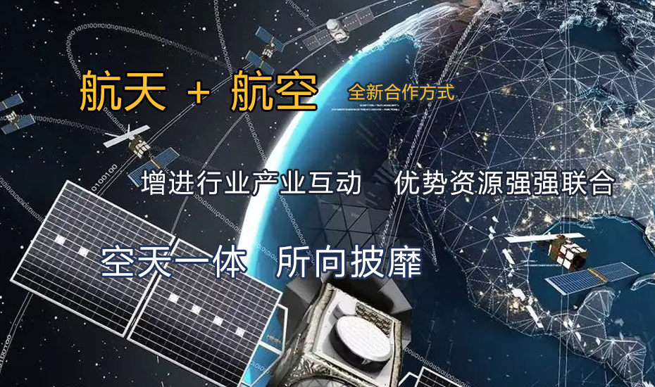 航天+航空，强强联合，空天一体无极限