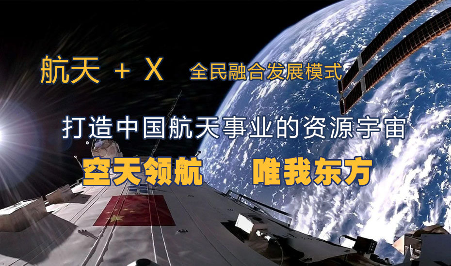 空天领航，唯我东方，打造中国航天事业的资源宇宙