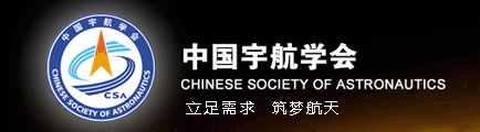中国宇航学会