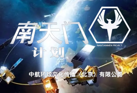 中航环球文化传播（北京）有限公司南天门计划