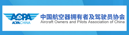 AOPA中国飞行器拥有者及驾驶员协会